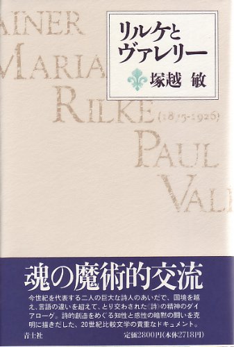 リルケ詩集 「マリアの生涯」 塚越 敏訳 初版 リルケとヴァレリー